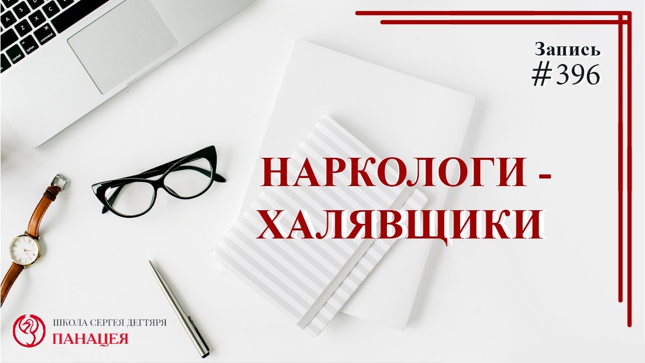 Наркологи - халявщики/ записи Нарколога #396