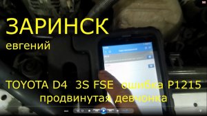TOYOTA 3S  FSЕ  ошибка р1215   продвинутая девчонка