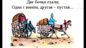 ДВЕ БОЧКИ Басни Крылова