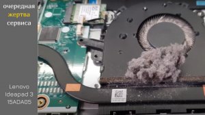 Lenovo Ideapad 3-15ADA05 очередная жертва сервиса