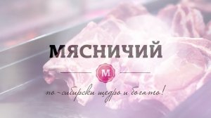 Мясничий - официально лучший магазин России