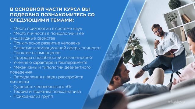 Курс обучения "Психотерапевт-консультант (Курс по психотерапии) - (введение)"