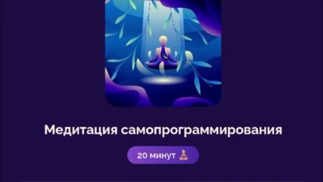 МЕДИТАЦИЯ САМОПРОГРАММИРОВАНИЯ ?♀️?? АЛЕКСАНДРА БЕЛЯКОВА