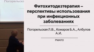 Погорельская Л.В., Фитохитодез-терапия, новое направление в лечении острых кишечных инфекций ...