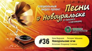 Новоуральские огни - Песни о Новоуральске #36