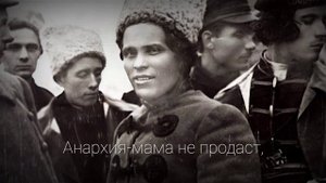 Nestor Makhno - Mother Anarchy Loves Her Sons/Анархия-мама сынов своих любит