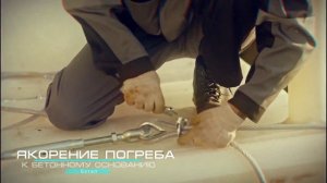 Монтаж погреба TINGARD. 10 простых шагов