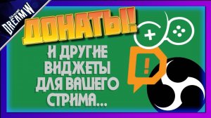 НАСТРОЙКА ВИДЖЕТОВ НА СТРИМ! | ДОНАТ, ЧАТ, СБОР, ПОДПИСЧИКИ, ТОПЫ