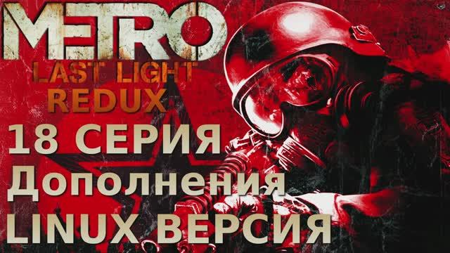 Метро 2033 Луч надежды - 18 Серия DLC (Metro Last Light Redux - Linux версия)