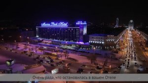 От чего в восторге гостья из Германии в Отеле Marins Park Hotel Yekaterinburg