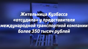 Жительница Кузбасса «отсудила» у представителя международной транспортной компании более 350 тысяч