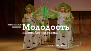 Танцевальный коллектив "Молодость", номер: "Лесная сказка". 30 ноября 2019, Конкурс "Звёздный хорово