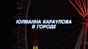 Юлианна Караулова - В городе