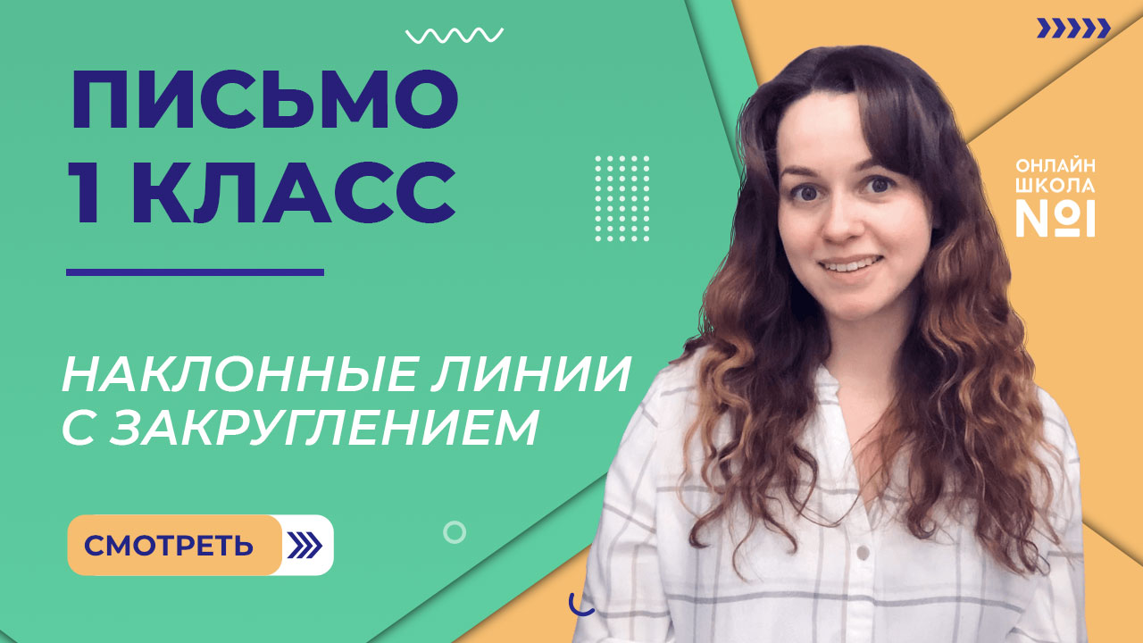 Видеоурок 2. Наклонные линии с закруглением. Письмо 1 класс