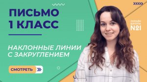 Видеоурок 2. Наклонные линии с закруглением. Письмо 1 класс