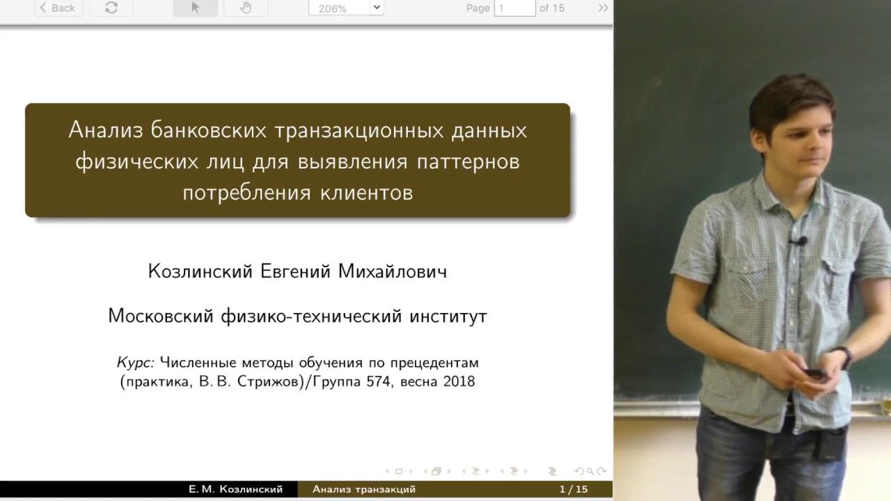Козлинский Евгений: Анализ транзакционных данных физических лиц для выявления паттернов