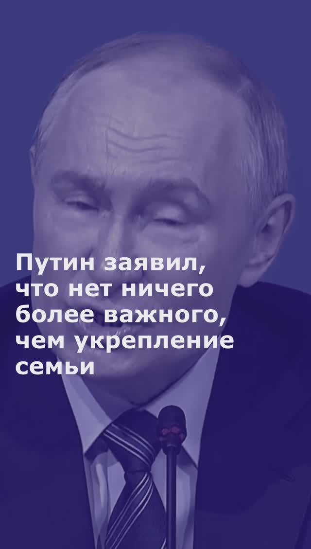Путин заявил, что нет ничего более важного, чем укрепление семьи