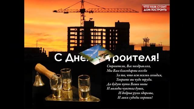 С днем строителя! Поздравляю с профессиональным праздником!