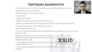 Вебинар: "Вопросы взыскания судебных расходов на услуги представителя"