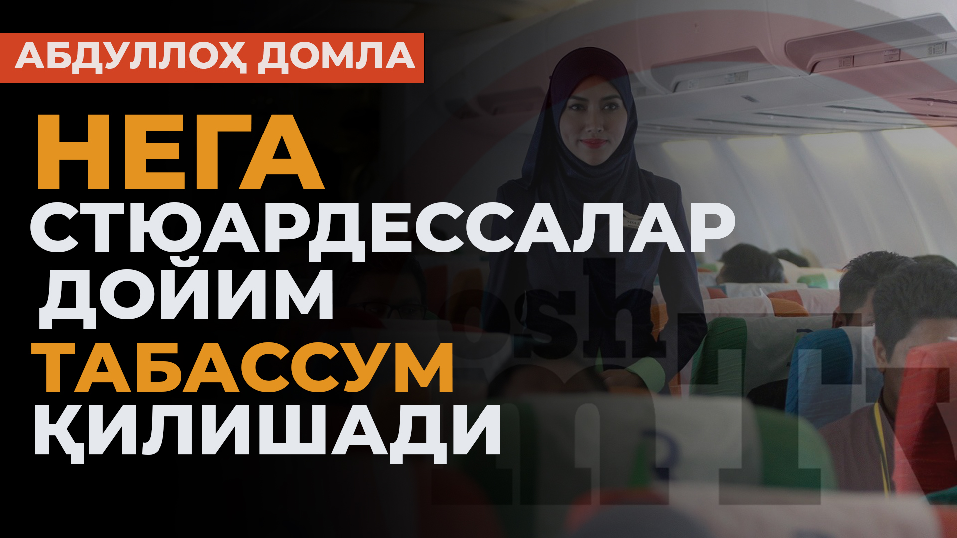 Гўзал хулқ - Абдуллохз домла | Go'zal xulq - Abdulloh domla смотреть онлайн