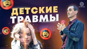 Как детские травмы влияют на вашу жизнь?