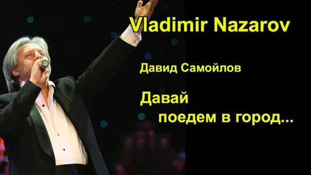 Давай поедем в город (Можайск) Владимир Назаров смотреть онлайн