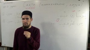 Таджвид. Сакта(помалкивание, пауза). Урок №38. Али Якупов.