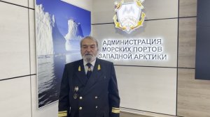 Поздравление ФГБУ «Администрация морских портов Западной Арктики»