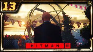 HITMAN 3 - 13 Часть.(Другая жизнь / Уиттлтон-крик / США)