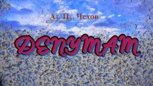 ДЕПУТАТ - рассказ Антона Чехова.