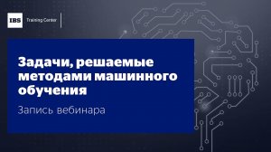 Вебинар "Задачи, решаемые методами машинного обучения", Петр Новиков