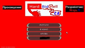 Прохождение HardBidHell 2.0 от Игорь Ч