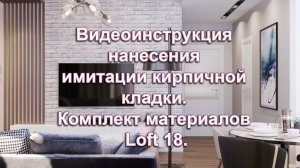 Видеоинструкция нанесения имитации кирпичной кладки. Комплект материалов Loft 18.