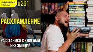 ?? Расхламление книжных полок 2023