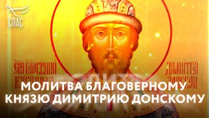 МОЛИТВА БЛАГОВЕРНОМУ КНЯЗЮ ДИМИТРИЮ ДОНСКОМУ