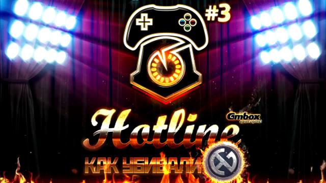 Hotline Gmbox. Экстренный выпуск!