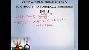 Решение задач по теме: "Относительная плотность газов"