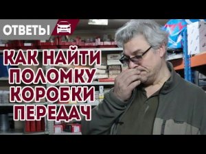 Как определить поломку коробки передач. Пустое сцепление Форд