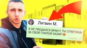 ЛИТВИН ОТВЕТИЛ МНЕ??? **НЕ ПРОДАЛСЯ БМВ**