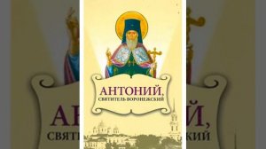Наставления святителя Антония Смирницкого, архиепископа Воронежского и Задонского 39