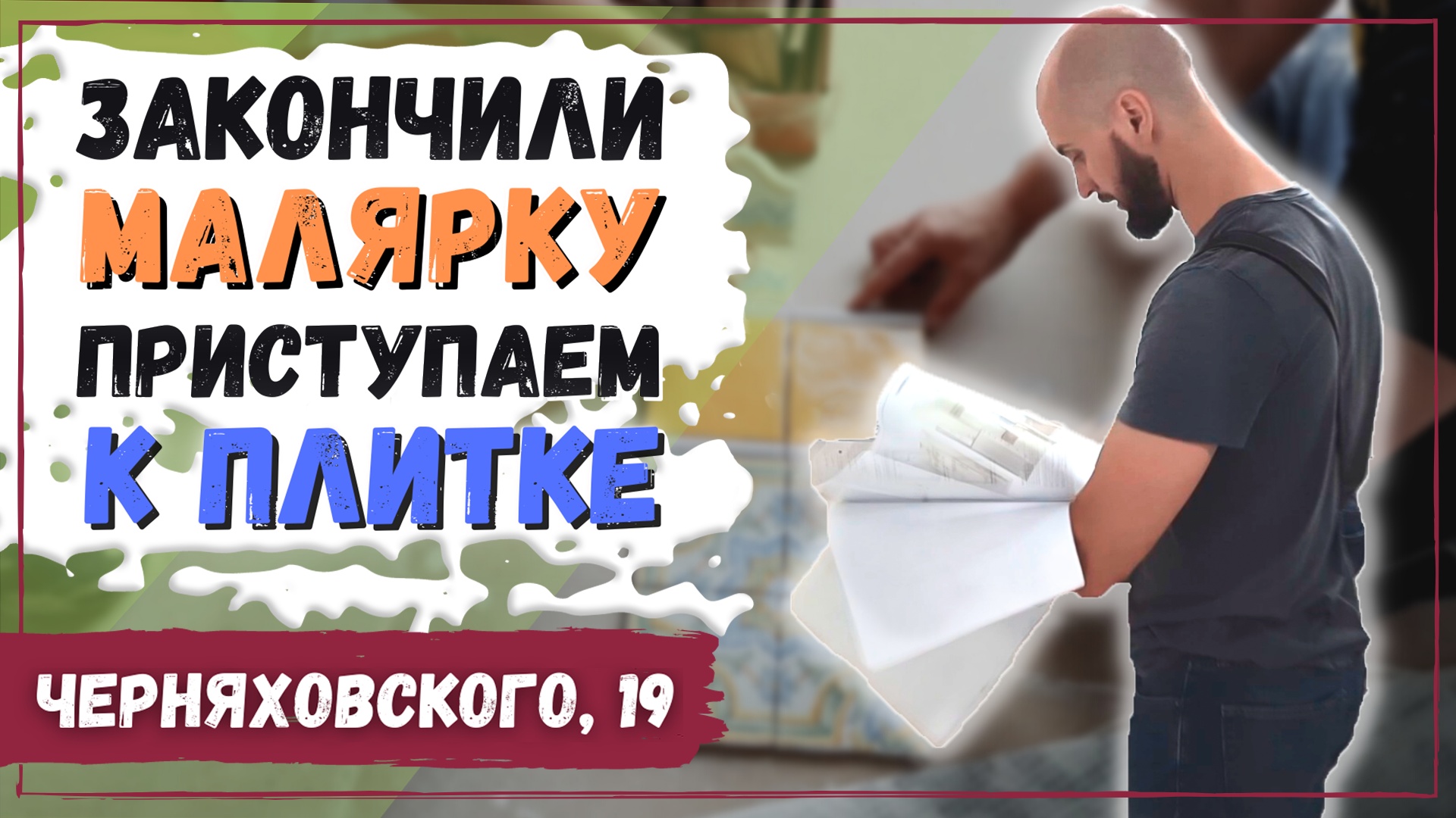 Ремонт квартиры: начинается чистовая отделка | Готовимся к укладке плитки