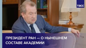 Президент РАН — о нынешнем составе Академии