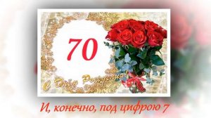 С юбилеем 70 лет!