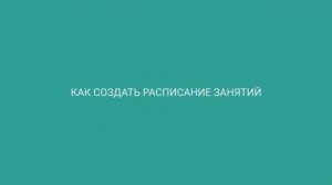 Как создать онлайн-расписание занятий