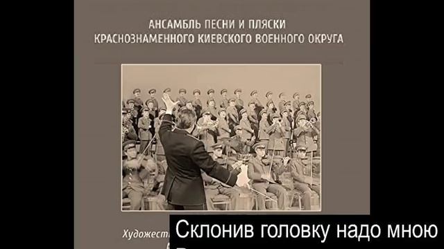 Ансамбль песни и пляски Краснознаменного Киевского военного округа - Ромашка смотреть онлайн