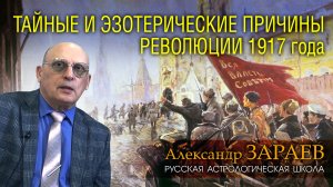 ТАЙНЫЕ И ЭЗОТЕРИЧЕСКИЕ ПРИЧИНЫ РЕВОЛЮЦИИ 1917 года • Александр Зараев