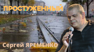 Песня "Простуженный" Исполняет автор  Сергей Яременко