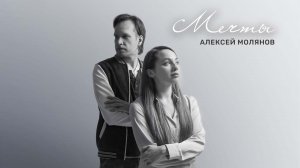 Алексей Молянов, Мечты (Премьера клипа 2022)