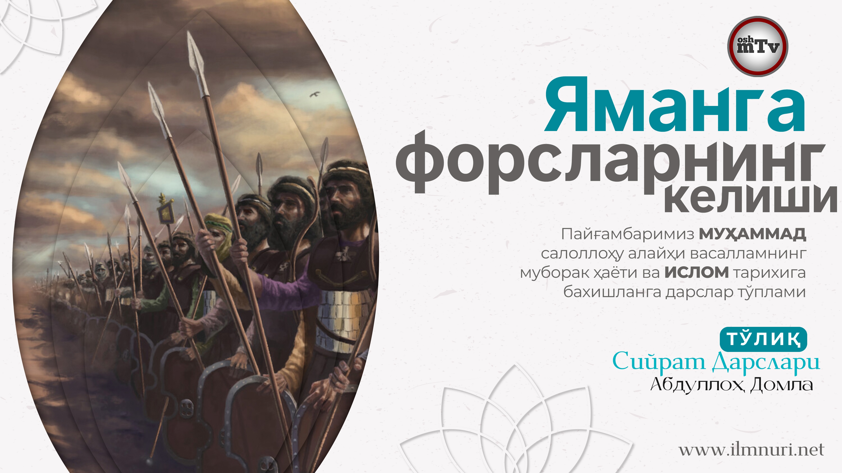 Яманга форсларнинг келиши - Муҳаммад Алайҳиссаломнинг ҳаёти ва ислом тарихи (Абдуллох домла) 5-Дарс смотреть онлайн