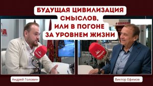 Будущая цивилизация смыслов, или в погоне за уровнем жизни. Ефимов, Головин